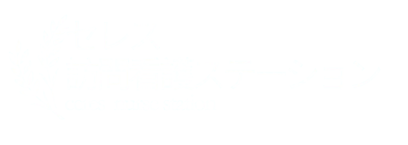 訪問看護ステーション　セレス